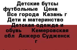 Детские бутсы футбольные › Цена ­ 600 - Все города, Казань г. Дети и материнство » Детская одежда и обувь   . Кемеровская обл.,Анжеро-Судженск г.